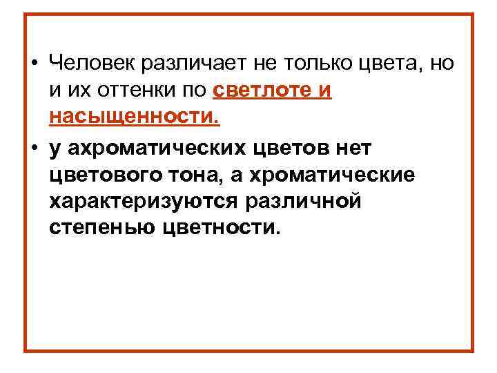  • Человек различает не только цвета, но и их оттенки по светлоте и