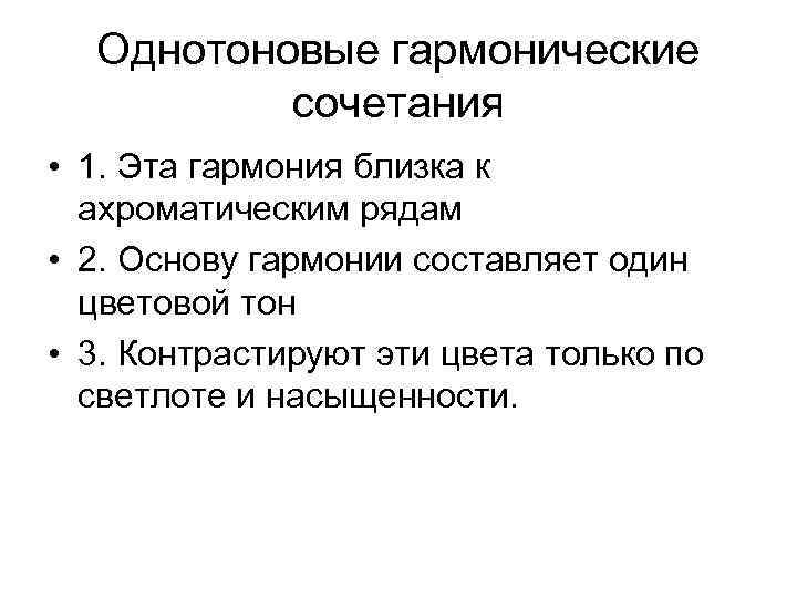 Однотоновые гармонические сочетания • 1. Эта гармония близка к ахроматическим рядам • 2. Основу