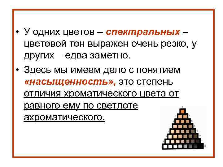  • У одних цветов – спектральных – цветовой тон выражен очень резко, у