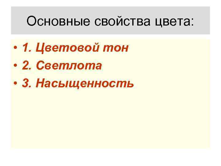 Основные свойства цвета: • 1. Цветовой тон • 2. Светлота • 3. Насыщенность 