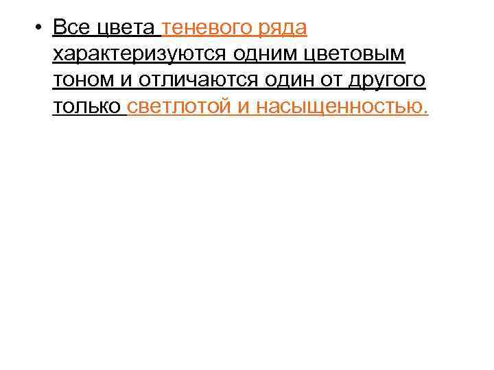  • Все цвета теневого ряда характеризуются одним цветовым тоном и отличаются один от