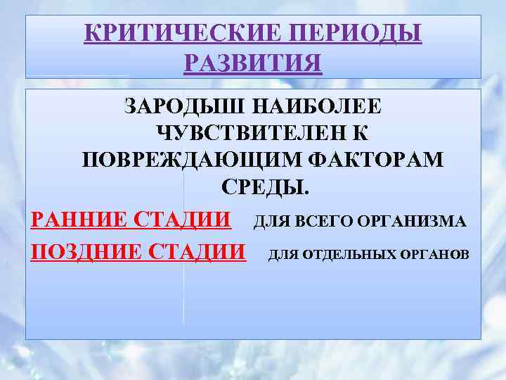 КРИТИЧЕСКИЕ ПЕРИОДЫ РАЗВИТИЯ ЗАРОДЫШ НАИБОЛЕЕ ЧУВСТВИТЕЛЕН К ПОВРЕЖДАЮЩИМ ФАКТОРАМ СРЕДЫ. РАННИЕ СТАДИИ ДЛЯ ВСЕГО