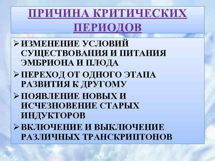 ПРИЧИНА КРИТИЧЕСКИХ ПЕРИОДОВ Ø ИЗМЕНЕНИЕ УСЛОВИЙ СУЩЕСТВОВАНИЯ И ПИТАНИЯ ЭМБРИОНА И ПЛОДА Ø ПЕРЕХОД