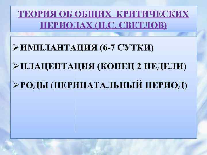 ТЕОРИЯ ОБ ОБЩИХ КРИТИЧЕСКИХ ПЕРИОДАХ (П. С. СВЕТЛОВ) Ø ИМПЛАНТАЦИЯ (6 -7 СУТКИ) Ø