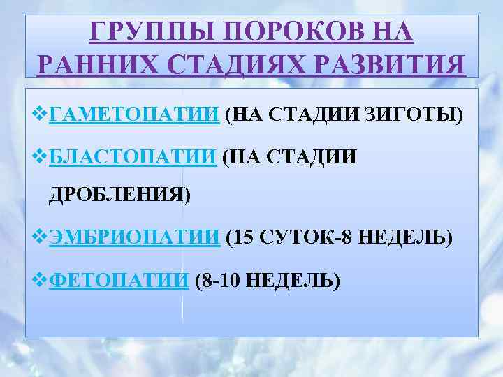 ГРУППЫ ПОРОКОВ НА РАННИХ СТАДИЯХ РАЗВИТИЯ v. ГАМЕТОПАТИИ (НА СТАДИИ ЗИГОТЫ) v. БЛАСТОПАТИИ (НА