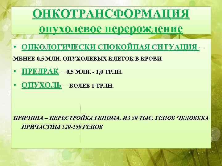 ОНКОТРАНСФОРМАЦИЯ опухолевое перерождение • ОНКОЛОГИЧЕСКИ СПОКОЙНАЯ СИТУАЦИЯ – МЕНЕЕ 0, 5 МЛН. ОПУХОЛЕВЫХ КЛЕТОК