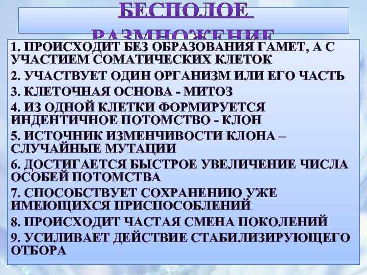 1. ПРОИСХОДИТ БЕЗ ОБРАЗОВАНИЯ ГАМЕТ, А С УЧАСТИЕМ СОМАТИЧЕСКИХ КЛЕТОК 2. УЧАСТВУЕТ ОДИН ОРГАНИЗМ