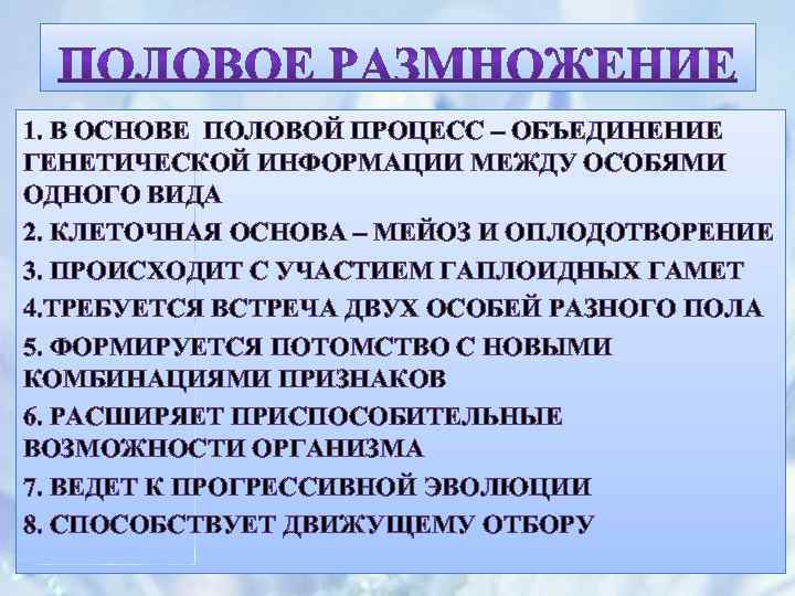 1. В ОСНОВЕ ПОЛОВОЙ ПРОЦЕСС – ОБЪЕДИНЕНИЕ ГЕНЕТИЧЕСКОЙ ИНФОРМАЦИИ МЕЖДУ ОСОБЯМИ ОДНОГО ВИДА 2.