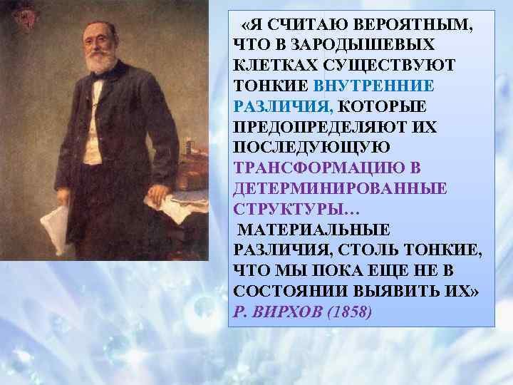  «Я СЧИТАЮ ВЕРОЯТНЫМ, ЧТО В ЗАРОДЫШЕВЫХ КЛЕТКАХ СУЩЕСТВУЮТ ТОНКИЕ ВНУТРЕННИЕ РАЗЛИЧИЯ, КОТОРЫЕ ПРЕДОПРЕДЕЛЯЮТ