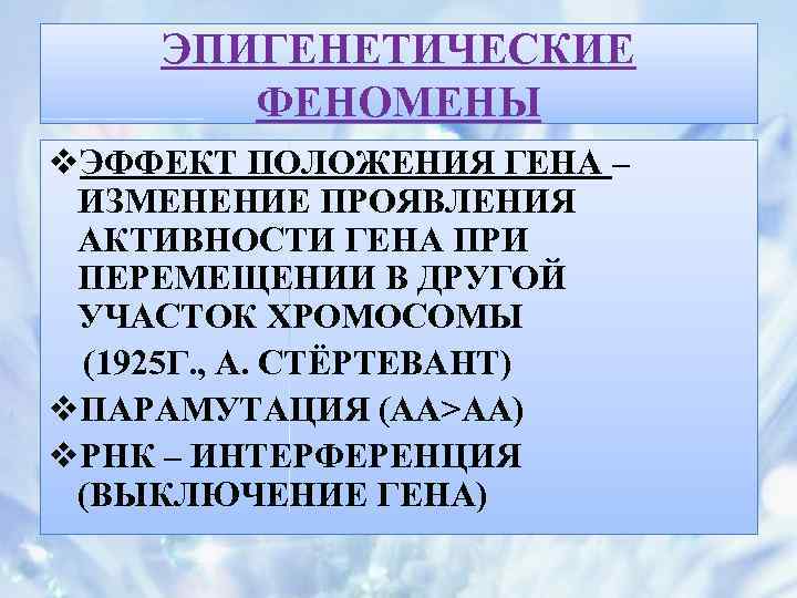 ЭПИГЕНЕТИЧЕСКИЕ ФЕНОМЕНЫ v. ЭФФЕКТ ПОЛОЖЕНИЯ ГЕНА – ИЗМЕНЕНИЕ ПРОЯВЛЕНИЯ АКТИВНОСТИ ГЕНА ПРИ ПЕРЕМЕЩЕНИИ В