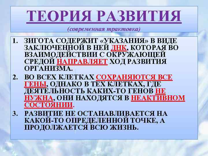 ТЕОРИЯ РАЗВИТИЯ (современная трактовка) 1. ЗИГОТА СОДЕРЖИТ «УКАЗАНИЯ» В ВИДЕ ЗАКЛЮЧЕННОЙ В НЕЙ ДНК,