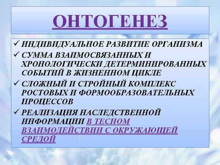 Индивидуальное развитие организма онтогенез