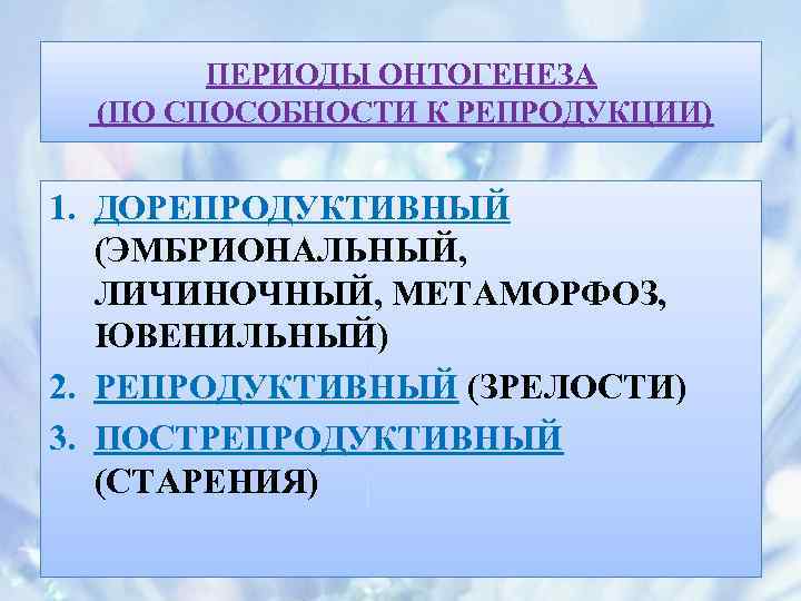 Этап раннего онтогенеза. Дорепродуктивный репродуктивный и пострепродуктивный периоды. Дорепродуктивный период человека. Этапы дорепродуктивного периода онтогенеза. Пострепродуктивный период онтогенеза человека.