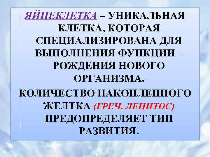 ЯЙЦЕКЛЕТКА – УНИКАЛЬНАЯ КЛЕТКА, КОТОРАЯ СПЕЦИАЛИЗИРОВАНА ДЛЯ ВЫПОЛНЕНИЯ ФУНКЦИИ – РОЖДЕНИЯ НОВОГО ОРГАНИЗМА. КОЛИЧЕСТВО