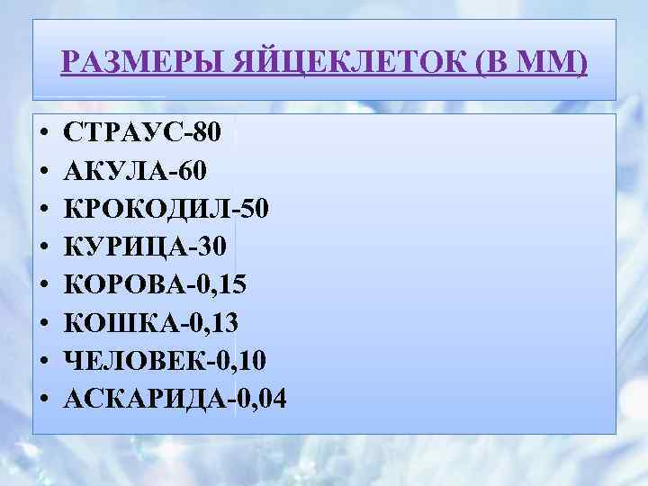 РАЗМЕРЫ ЯЙЦЕКЛЕТОК (В ММ) • • СТРАУС-80 АКУЛА-60 КРОКОДИЛ-50 КУРИЦА-30 КОРОВА-0, 15 КОШКА-0, 13