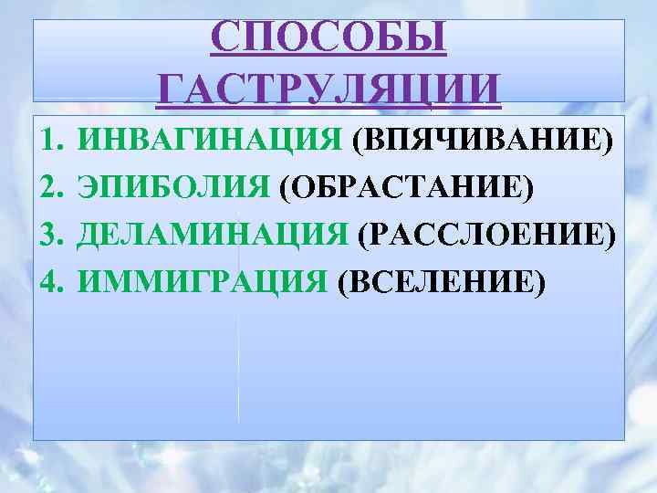 СПОСОБЫ ГАСТРУЛЯЦИИ 1. 2. 3. 4. ИНВАГИНАЦИЯ (ВПЯЧИВАНИЕ) ЭПИБОЛИЯ (ОБРАСТАНИЕ) ДЕЛАМИНАЦИЯ (РАССЛОЕНИЕ) ИММИГРАЦИЯ (ВСЕЛЕНИЕ)