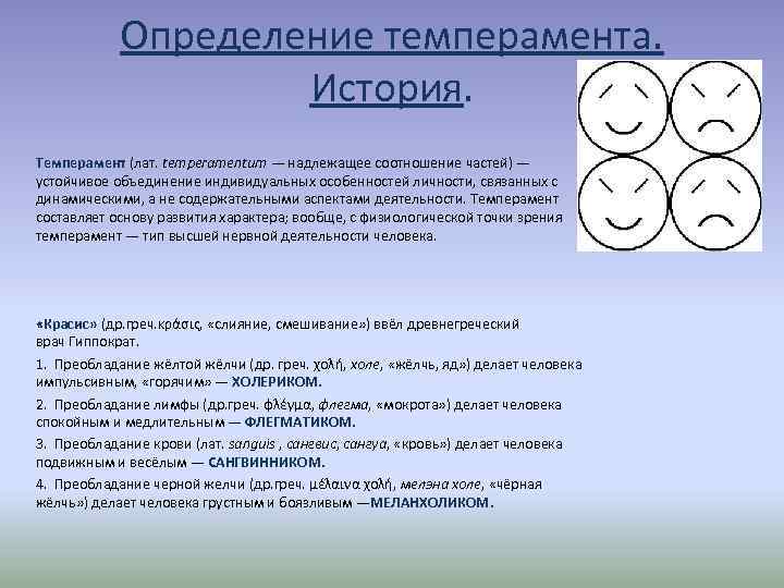 Устойчивое объединение. Определение темперамента. Устойчивое объединение индивидуальных особенностей. Темперамент как соотношение частей. Как определить темперамент женщины.