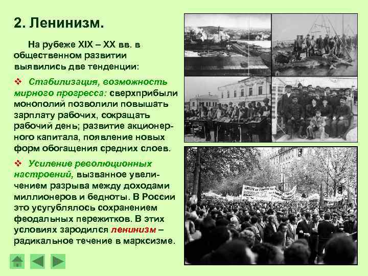 2. Ленинизм. На рубеже XIX – ХХ вв. в общественном развитии выявились две тенденции: