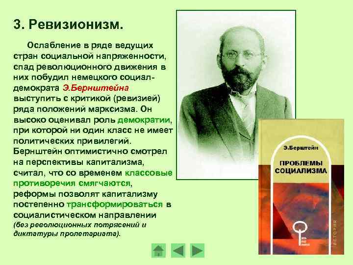 3. Ревизионизм. Ослабление в ряде ведущих стран социальной напряженности, спад революционного движения в них