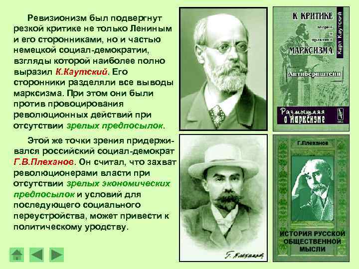 Ревизионизм был подвергнут резкой критике не только Лениным и его сторонниками, но и частью