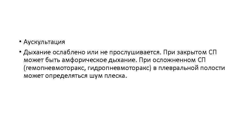  • Аускультация • Дыхание ослаблено или не прослушивается. При закрытом СП может быть