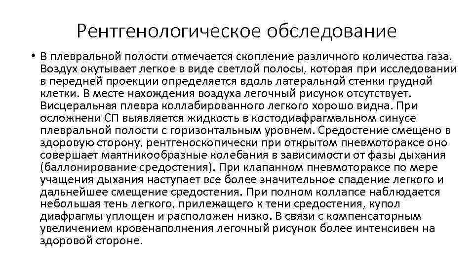 Рентгенологическое обследование • В плевральной полости отмечается скопление различного количества газа. Воздух окутывает легкое