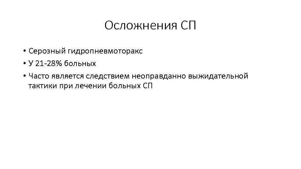 Осложнения СП • Серозный гидропневмоторакс • У 21 -28% больных • Часто является следствием