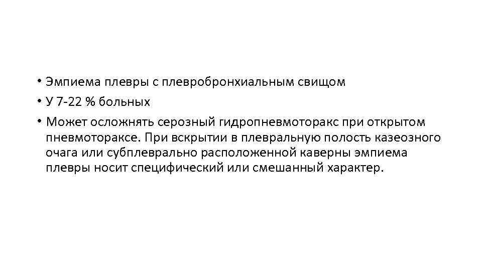  • Эмпиема плевры с плевробронхиальным свищом • У 7 -22 % больных •