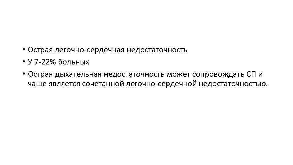  • Острая легочно-сердечная недостаточность • У 7 -22% больных • Острая дыхательная недостаточность