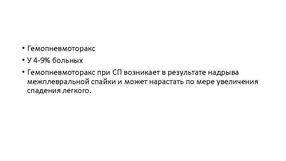  • Гемопневмоторакс • У 4 -9% больных • Гемопневмоторакс при СП возникает в