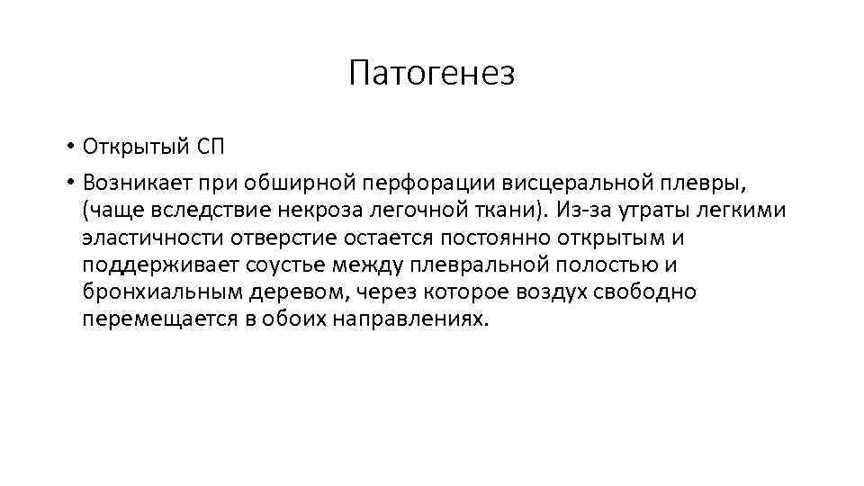 Патогенез • Открытый СП • Возникает при обширной перфорации висцеральной плевры, (чаще вследствие некроза