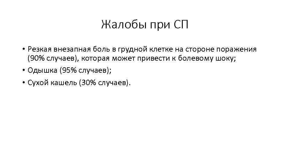 Жалобы при СП • Резкая внезапная боль в грудной клетке на стороне поражения (90%