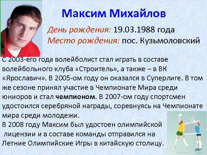 Максим Михайлов День рождения: 19. 03. 1988 года Место рождения: пос. Кузьмоловский С 2003