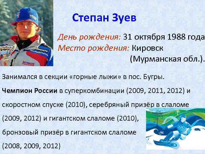 Степан Зуев День рождения: 31 октября 1988 года Место рождения: Кировск (Мурманская обл. ).