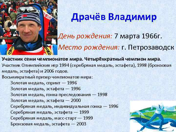 Драчёв Владимир День рождения: 7 марта 1966 г. Место рождения: г. Петрозаводск Участник семи