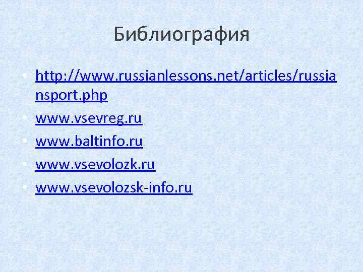 Библиография • http: //www. russianlessons. net/articles/russia nsport. php • www. vsevreg. ru • www.
