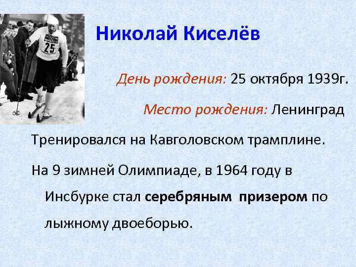 Николай Киселёв День рождения: 25 октября 1939 г. Место рождения: Ленинград Тренировался на Кавголовском