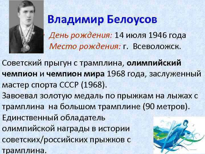 Владимир Белоусов • День рождения: 14 июля 1946 года Место рождения: г. Всеволожск. Советский