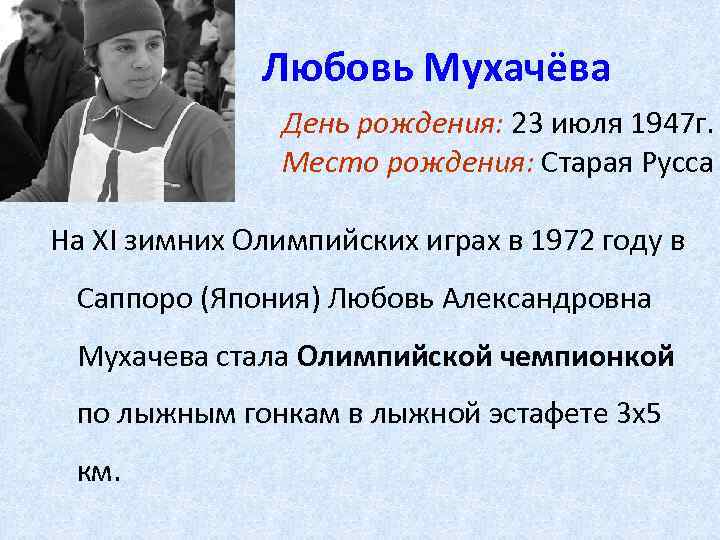 Любовь Мухачёва День рождения: 23 июля 1947 г. Место рождения: Старая Русса На XI