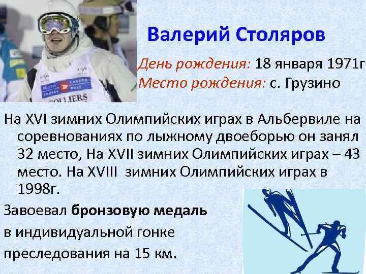 Валерий Столяров День рождения: 18 января 1971 г. Место рождения: с. Грузино На XVI