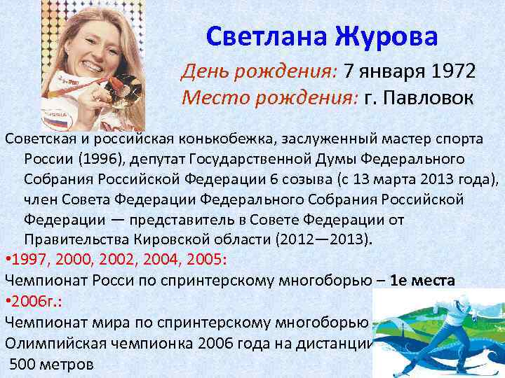 Светлана Журова День рождения: 7 января 1972 Место рождения: г. Павловок Советская и российская