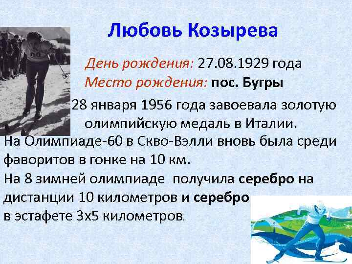 Любовь Козырева День рождения: 27. 08. 1929 года Место рождения: пос. Бугры 28 января