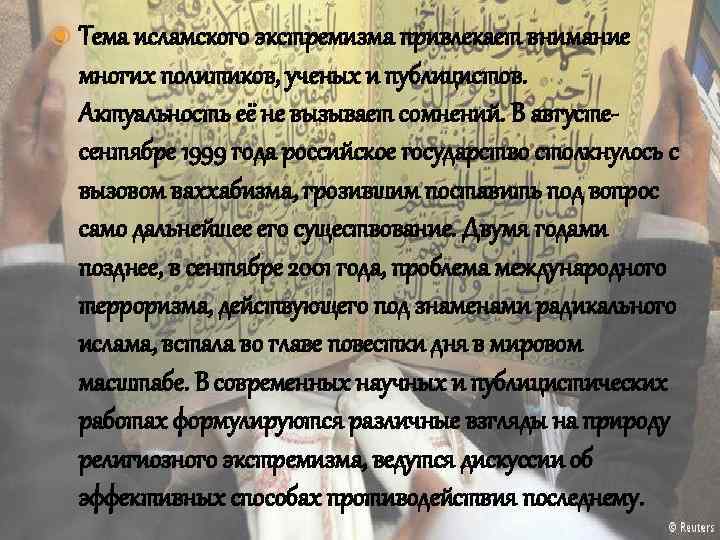  Тема исламского экстремизма привлекает внимание многих политиков, ученых и публицистов. Актуальность её не