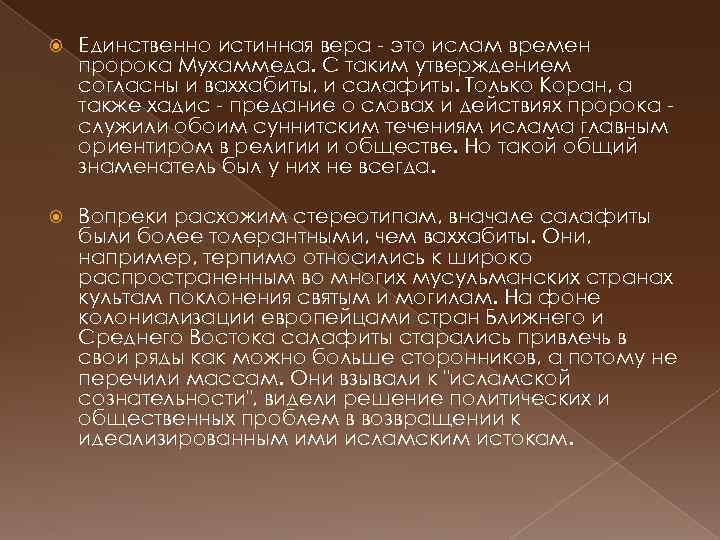  Единственно истинная вера - это ислам времен пророка Мухаммеда. С таким утверждением согласны