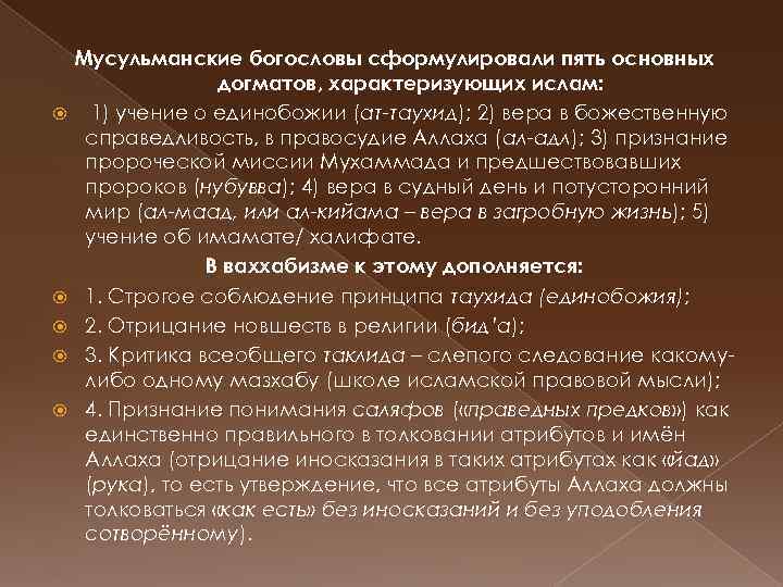 Мусульманские богословы сформулировали пять основных догматов, характеризующих ислам: 1) учение о единобожии (ат-таухид); 2)