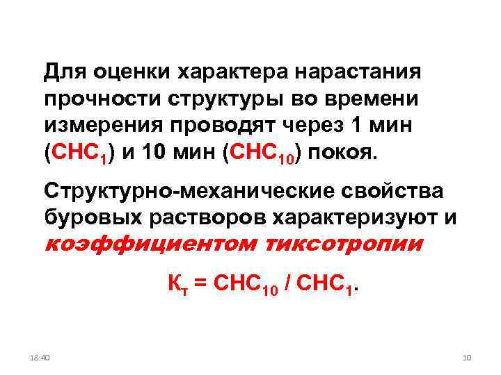 Для оценки характера нарастания прочности структуры во времени измерения проводят через 1 мин (СНС