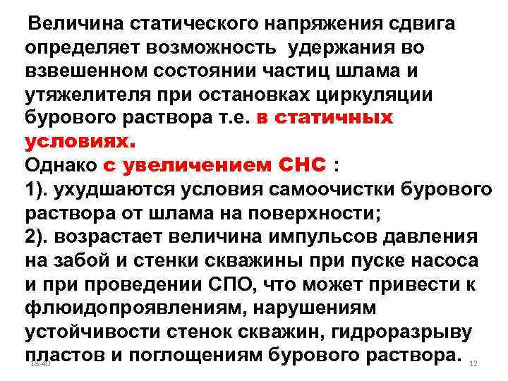 Величина статического напряжения сдвига определяет возможность удержания во взвешенном состоянии частиц шлама и утяжелителя