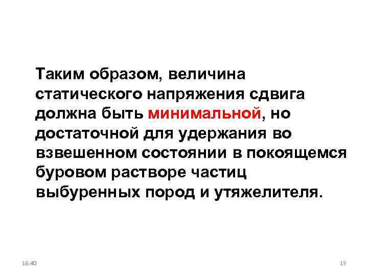 Таким образом, величина статического напряжения сдвига должна быть минимальной, но достаточной для удержания во