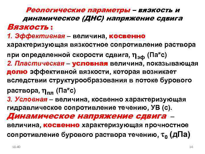 Что такое вязкость. Пластическая вязкость бурового раствора это. Динамическая вязкость бурового раствора. Эффективная вязкость. Эффективная вязкость бурового раствора.