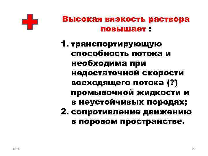 Высокая вязкость раствора повышает : 1. транспортирующую способность потока и необходима при недостаточной скорости